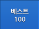best100